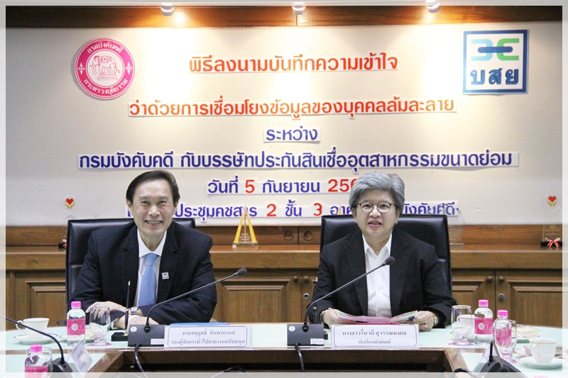 กรมบังคับคดีร่วมกับบรรษัทประกันสินเชื่ออุตสาหกรรมขนาดย่อม (บสย.) ร่วมลงนามบันทึกความเข้าใจว่าด้วยการเชื่อมโยงข้อมูลบุคคลล้มละลาย